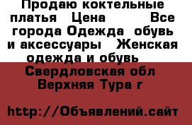 Продаю коктельные платья › Цена ­ 500 - Все города Одежда, обувь и аксессуары » Женская одежда и обувь   . Свердловская обл.,Верхняя Тура г.